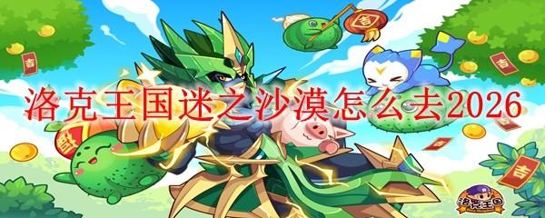 洛克王国迷之沙漠怎么去2026