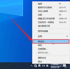 Snipaste如何设置自定义快捷键