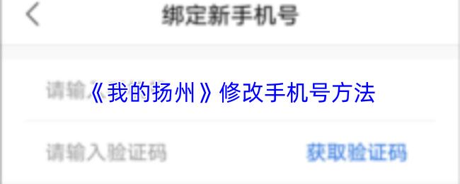 我的扬州 修改手机号方法