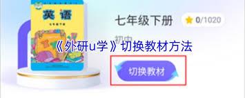 外研u学app如何切换账号