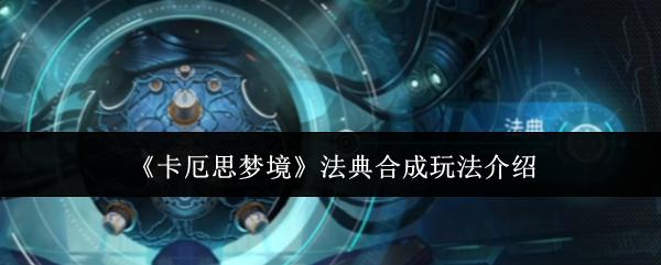 卡厄思梦境 法典合成玩法介绍