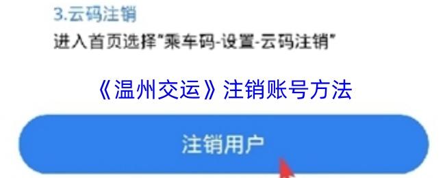 温州交运 注销账号方法