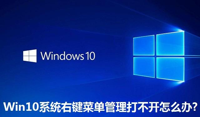 Win10系统右键菜单管理打不开怎么办 Win10系统右键菜单管理打不开的解决方法