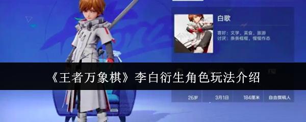 王者万象棋 李白衍生角色玩法介绍