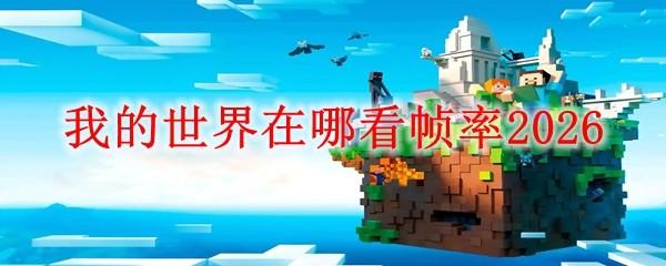 我的世界在哪看帧率2026