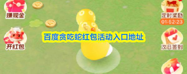 百度贪吃蛇红包活动入口地址