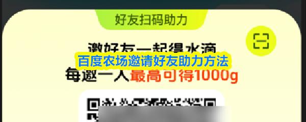 百度农场邀请好友助力方法