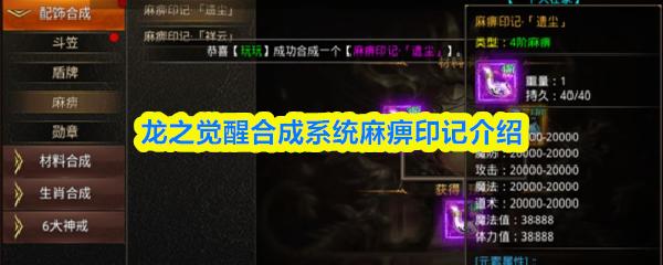 龙之觉醒合成系统麻痹印记介绍