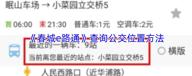 春城e路通 查询公交位置方法