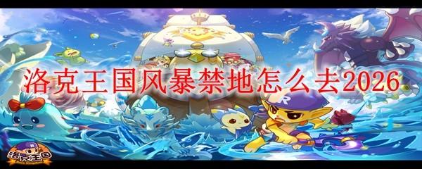 洛克王国风暴禁地怎么去2026