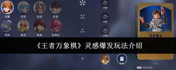 王者万象棋 灵感爆发玩法介绍