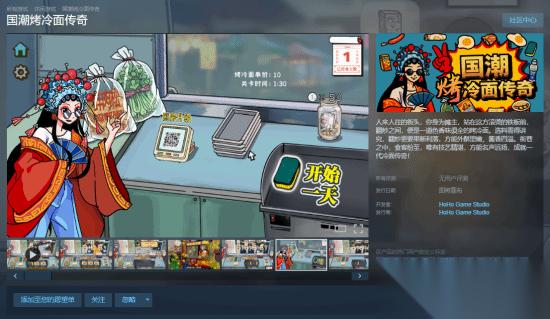 休闲模拟游戏 国潮烤冷面传奇 上架Steam 各种网梗满天飞 作者太懂行
