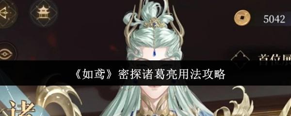 如鸢 密探诸葛亮用法攻略