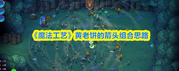 魔法工艺 黄老饼的箭头组合思路