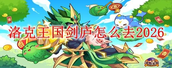 洛克王国剑庐怎么去2026