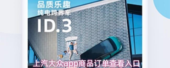 上汽大众app商品订单查看入口