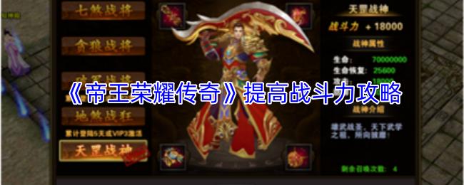 帝王荣耀传奇 提高战斗力攻略