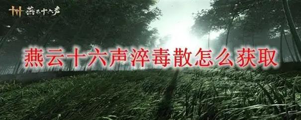 燕云十六声 淬毒散获取攻略