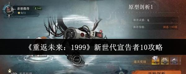 重返未来：1999 新世代宣告者10攻略