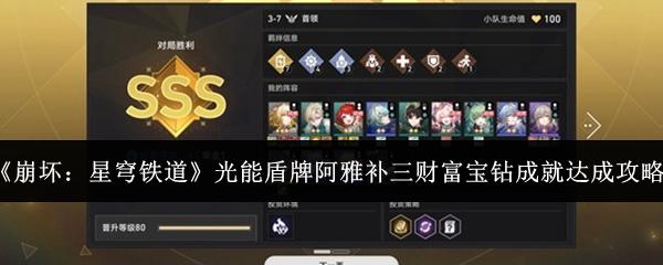 崩坏：星穹铁道 光能盾牌阿雅补三财富宝钻成就达成攻略