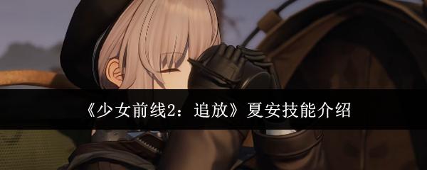 少女前线2：追放 夏安技能介绍