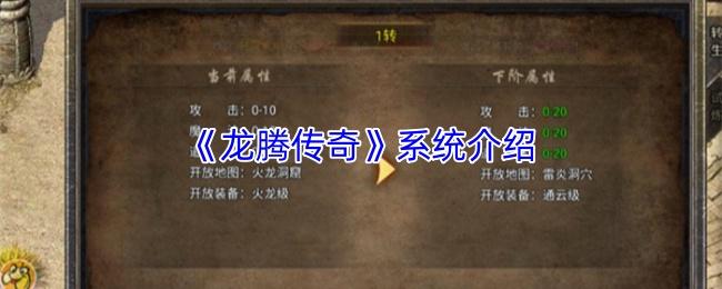 龙腾传奇 系统介绍