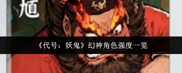 代号：妖鬼 幻神角色强度一览