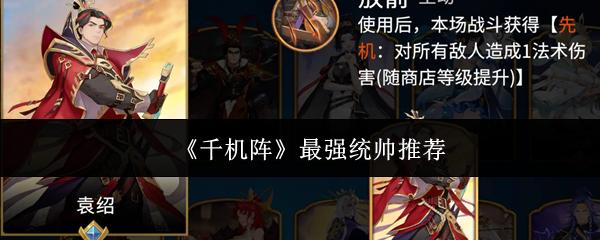 千机阵 最强统帅推荐