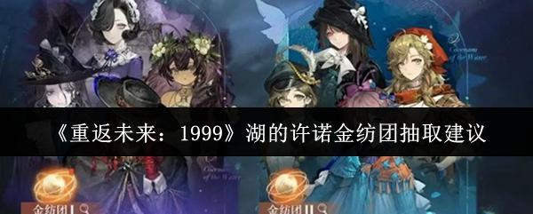重返未来：1999 湖的许诺金纺团抽取建议