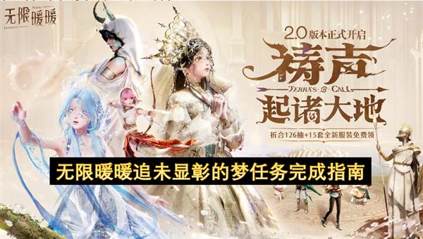 无限暖暖追未显彰的梦任务完成指南