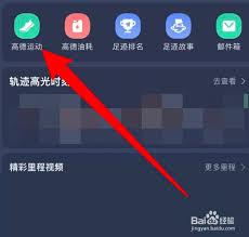 高德地图如何查看里程视频