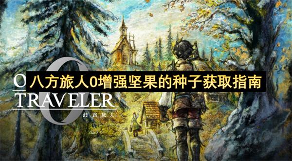 八方旅人0增强坚果的种子获取指南