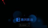 暴风影音怎么设置动画文件