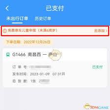 12306如何添加免费乘车儿童