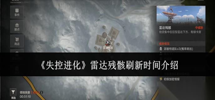 失控进化雷达残骸什么时候刷新 雷达残骸刷新时间介绍