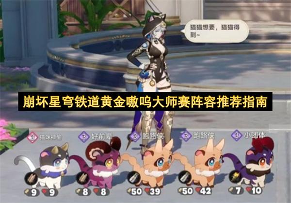 崩坏星穹铁道黄金嗷呜大师赛阵容推荐指南
