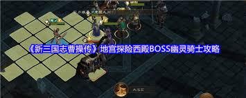 新三国志曹操传幽灵骑士怎么打