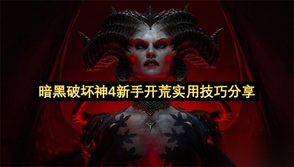 暗黑破坏神4萌新初次开荒实用攻略推荐