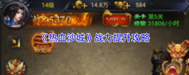 热血沙城 战力提升攻略