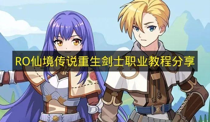 RO仙境传说重生 剑士职业教程分享