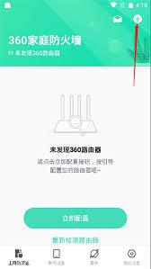 360家庭防火墙如何添加路由器