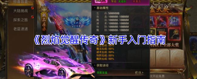 烈焰觉醒传奇 新手入门指南