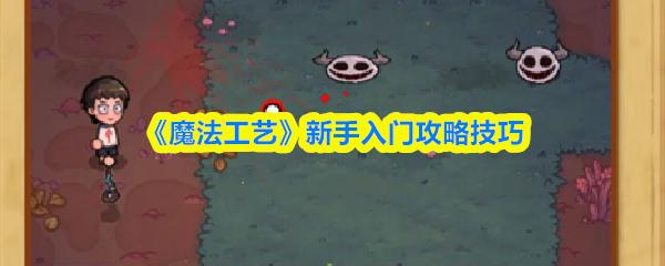 魔法工艺 新手入门攻略技巧