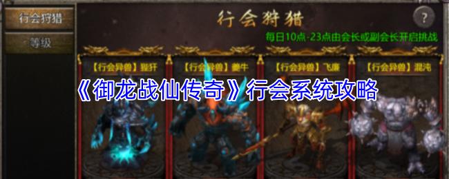 御龙战仙传奇 行会系统攻略