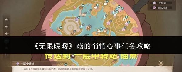 无限暖暖 菇的悄悄心事任务攻略