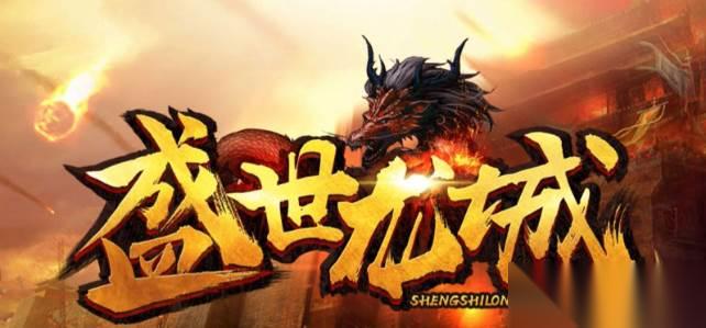 盛世龙城 玩法模式