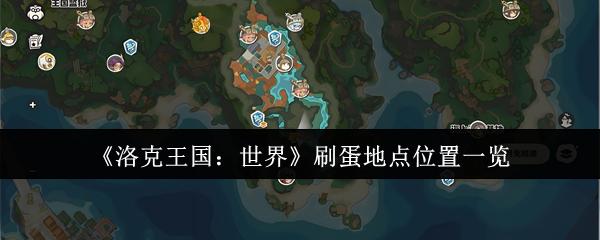 洛克王国：世界 刷蛋地点位置一览