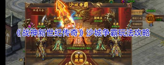 战神新世纪传奇 沙城争霸玩法攻略