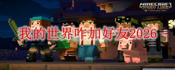 我的世界咋加好友2026