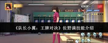 队长小翼王牌对决佐野满技能介绍